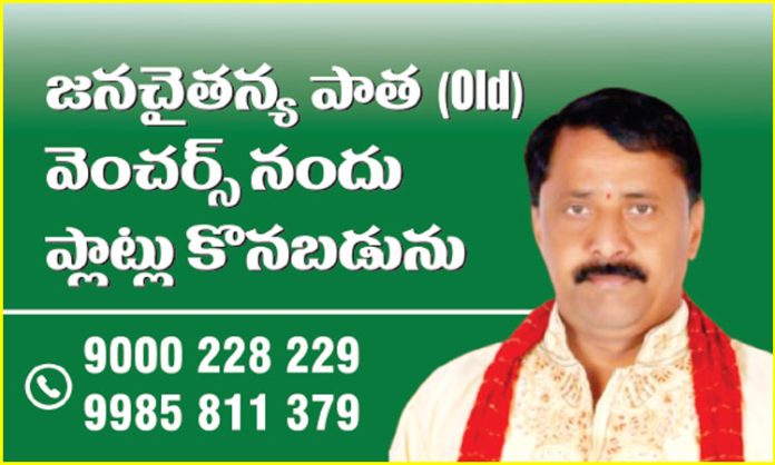 Plots will be purchased at Jana Chaitanya Old Ventures