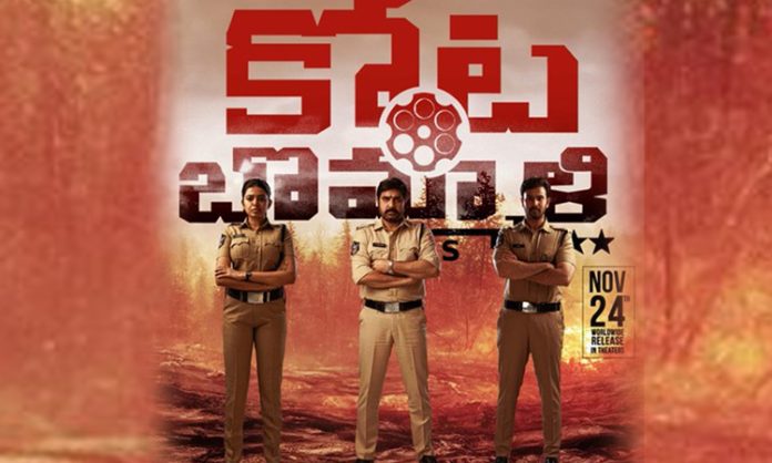 Kota Bommali Ps Teaser Released